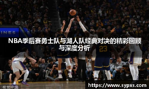 NBA季后赛勇士队与湖人队经典对决的精彩回顾与深度分析