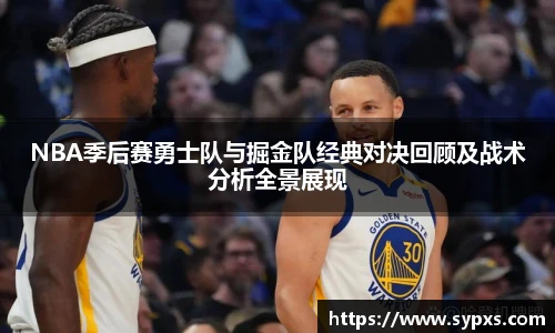 NBA季后赛勇士队与掘金队经典对决回顾及战术分析全景展现